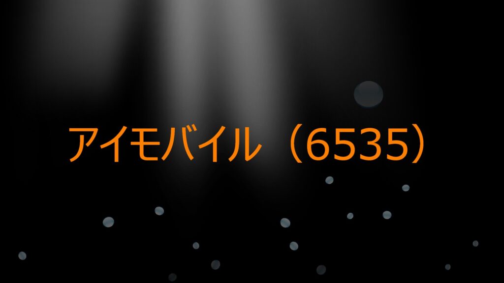 アイモバイル